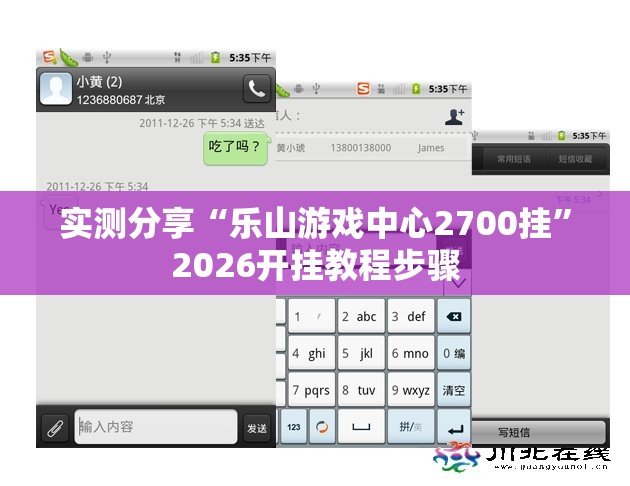 实测分享“乐山游戏中心2700挂”2026开挂教程步骤