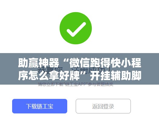 助赢神器“微信跑得快小程序怎么拿好牌	”开挂辅助脚本+详细开挂安装教程