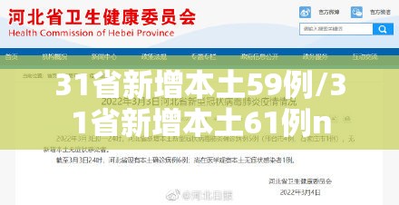 31省新增本土59例/31省新增本土61例n 31省新增本土59例/31省新增本土61例n
