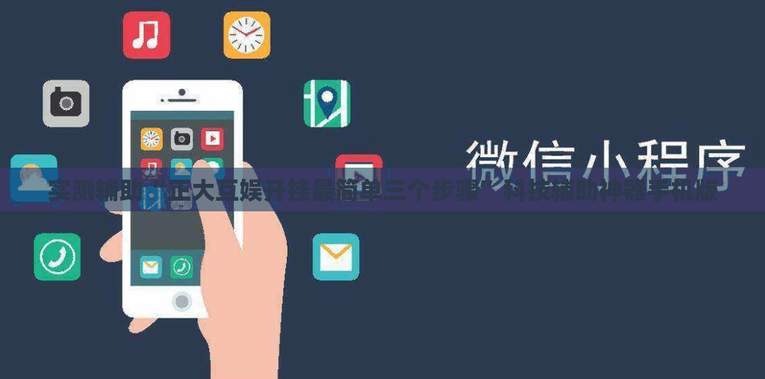 实测辅助“正大互娱开挂最简单三个步骤	”科技辅助神器手机版
