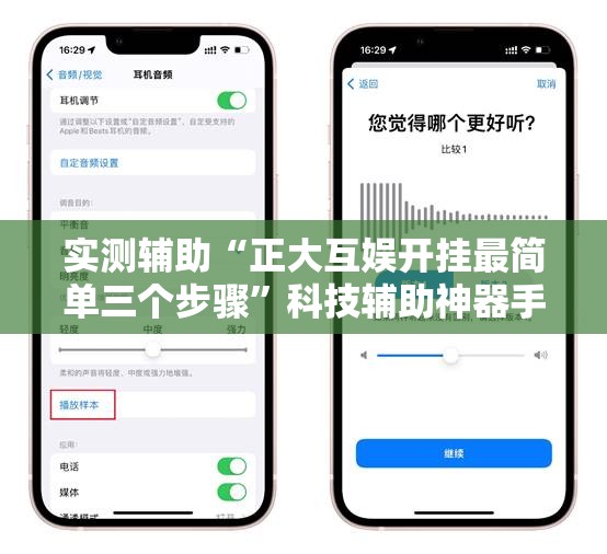 实测辅助“正大互娱开挂最简单三个步骤”科技辅助神器手机版