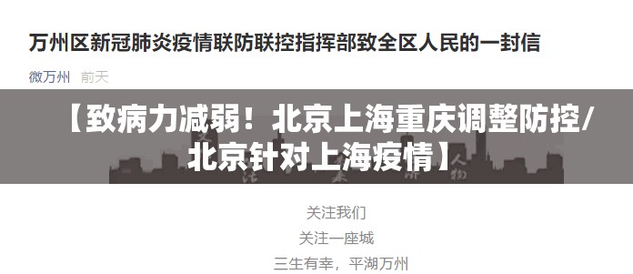 【致病力减弱!北京上海重庆调整防控/北京针对上海疫情】 【致病力减弱!北京上海重庆调整防控/北京针对上海疫情】