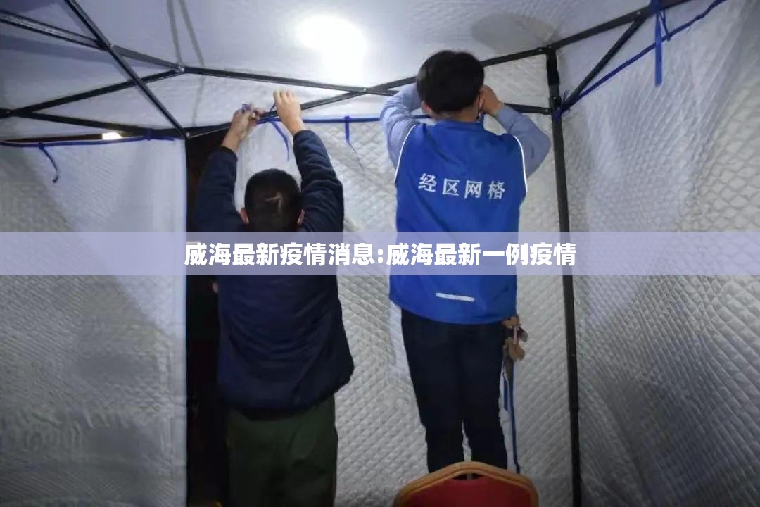 威海最新疫情消息:威海最新一例疫情