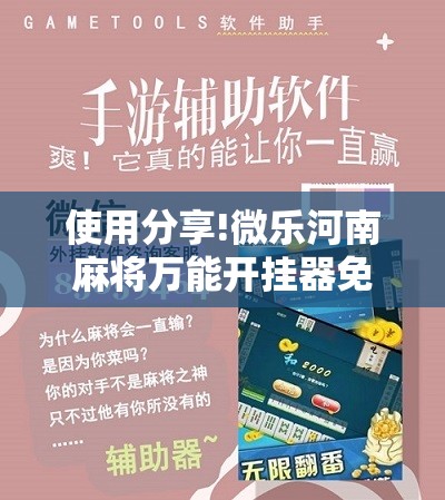 使用分享!微乐河南麻将万能开挂器免费”原来可以开挂