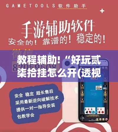 教程辅助!“好玩贰柒拾挂怎么开(透视)”开挂辅助脚本+详细开挂安装教程