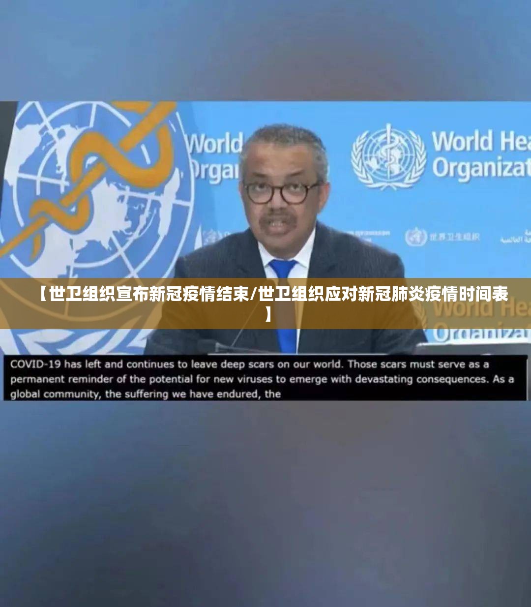 【世卫组织宣布新冠疫情结束/世卫组织应对新冠肺炎疫情时间表】