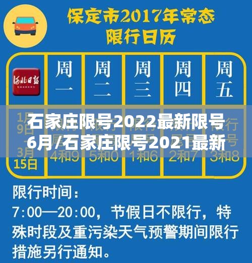 石家庄限号2022最新限号6月/石家庄限号2021最新限号5月份 石家庄限号2022最新限号6月/石家庄限号2021最新限号5月份