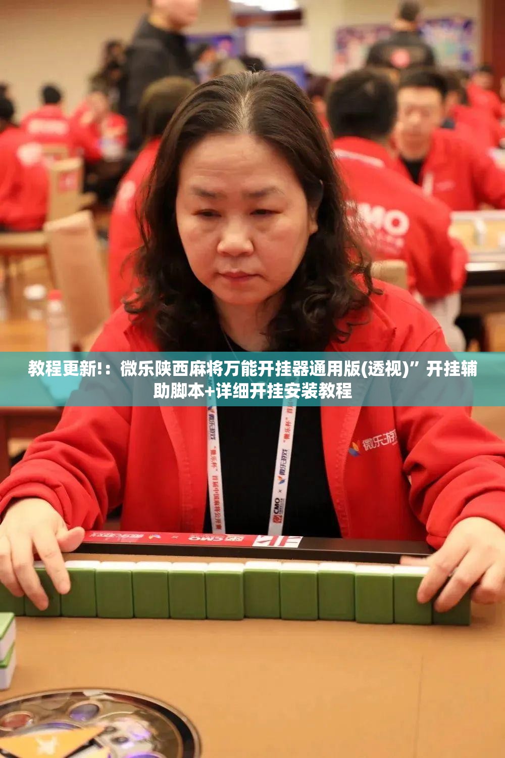 教程更新!：微乐陕西麻将万能开挂器通用版(透视)”开挂辅助脚本+详细开挂安装教程