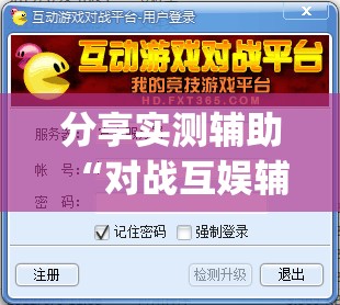 分享实测辅助“对战互娱辅助”(免费)开挂辅助教学(最新辅助开挂教程)