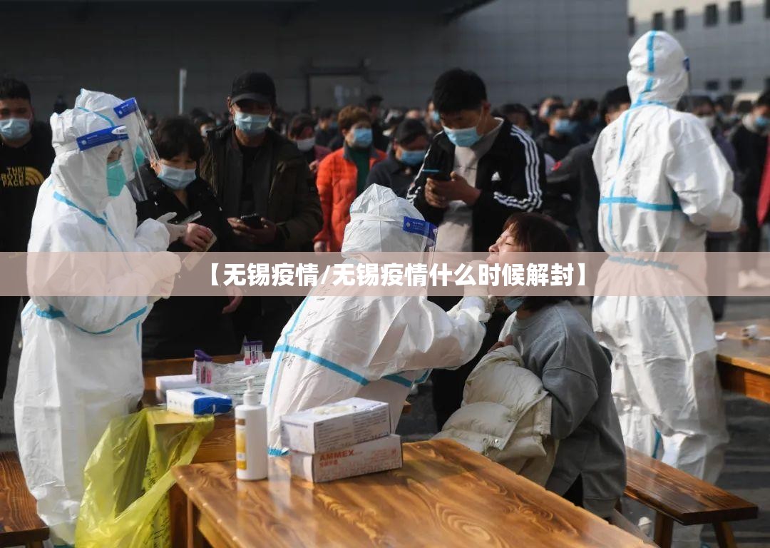 【无锡疫情/无锡疫情什么时候解封】 【无锡疫情/无锡疫情什么时候解封】