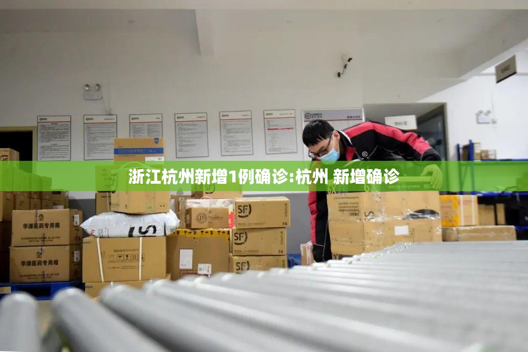 浙江杭州新增1例确诊:杭州 新增确诊 浙江杭州新增1例确诊:杭州 新增确诊