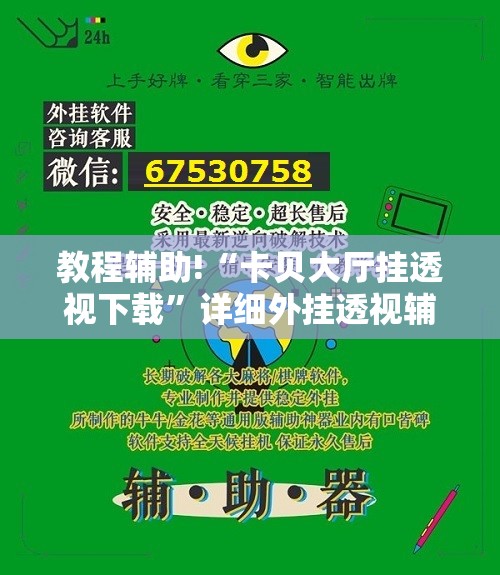 教程辅助!“卡贝大厅挂透视下载”详细外挂透视辅助软件教程