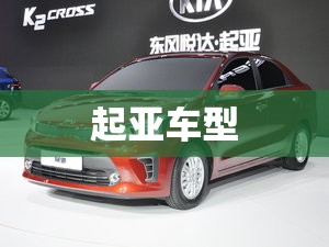 起亚车型/起亚车型图片 起亚车型/起亚车型图片