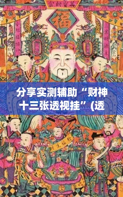 分享实测辅助“财神十三张透视挂”(透视)其实确实有挂