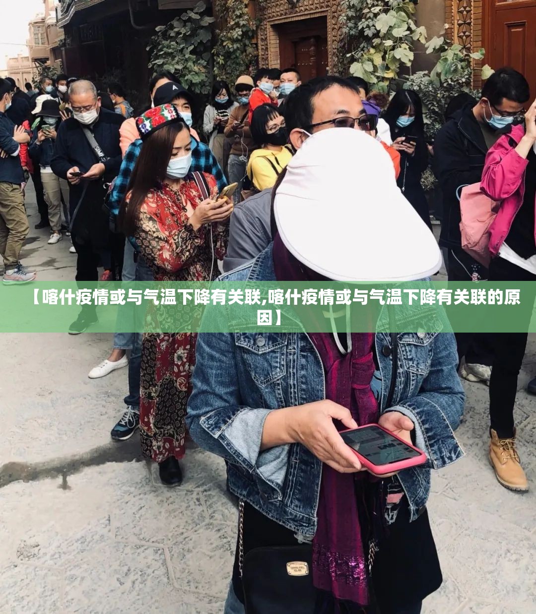 【喀什疫情或与气温下降有关联,喀什疫情或与气温下降有关联的原因】 【喀什疫情或与气温下降有关联,喀什疫情或与气温下降有关联的原因】