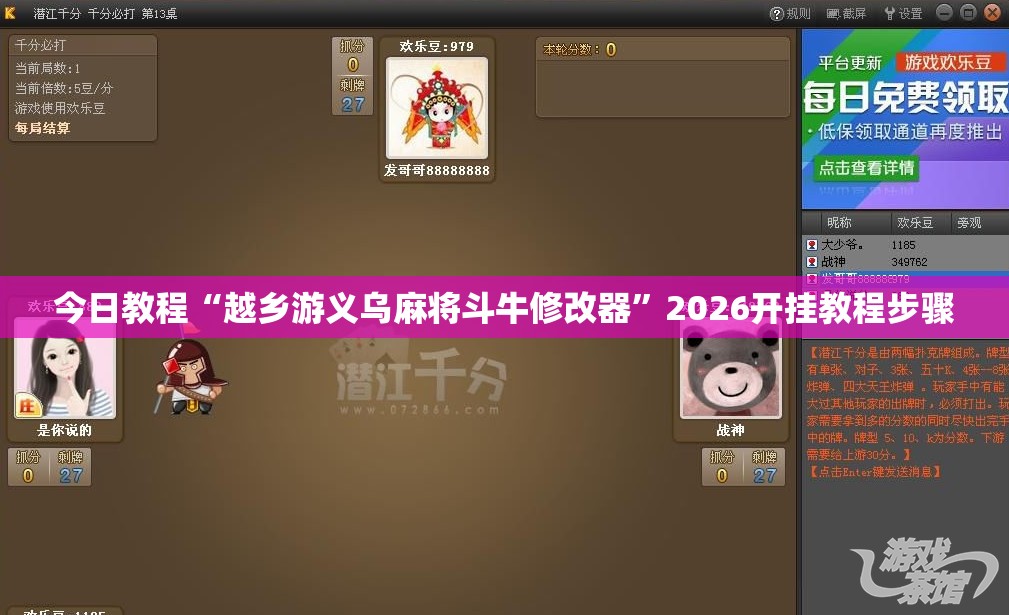 今日教程“越乡游义乌麻将斗牛修改器”2026开挂教程步骤
