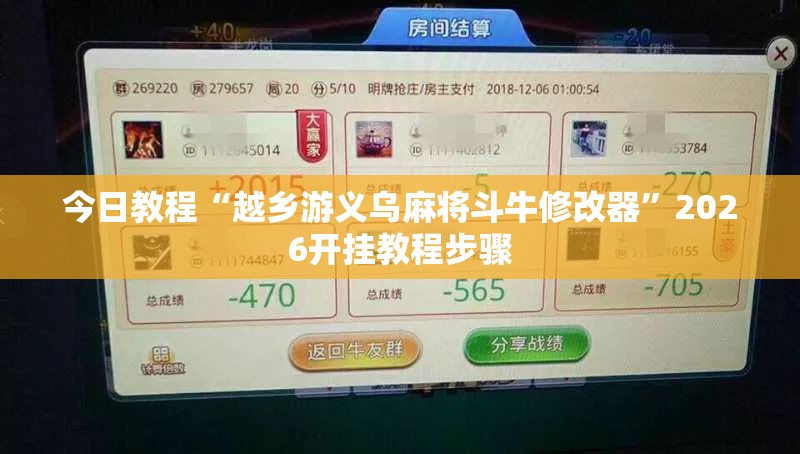 今日教程“越乡游义乌麻将斗牛修改器”2026开挂教程步骤
