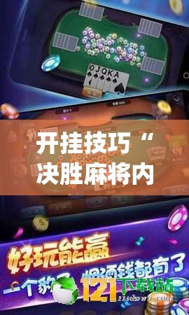 开挂技巧“决胜麻将内蒙一口香开挂下载”(辅助神器)开挂详细教程