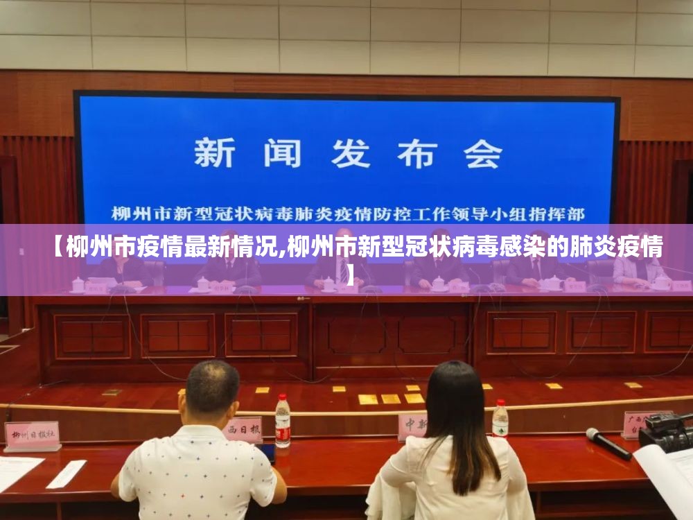 【柳州市疫情最新情况,柳州市新型冠状病毒感染的肺炎疫情】 【柳州市疫情最新情况,柳州市新型冠状病毒感染的肺炎疫情】