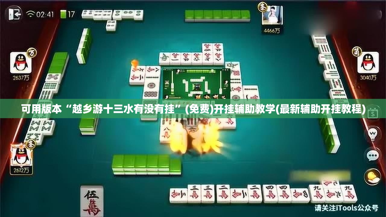 可用版本“越乡游十三水有没有挂”(免费)开挂辅助教学(最新辅助开挂教程)