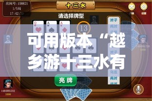 可用版本“越乡游十三水有没有挂	”(免费)开挂辅助教学(最新辅助开挂教程)