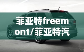 菲亚特freemont/菲亚特汽车报价 菲亚特freemont/菲亚特汽车报价