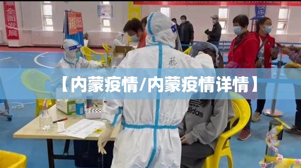 【内蒙疫情/内蒙疫情详情】 【内蒙疫情/内蒙疫情详情】