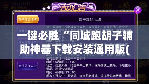 一键必胜“同城跑胡子辅助神器下载安装通用版(透视)	”开挂辅助脚本+详细开挂安装教程