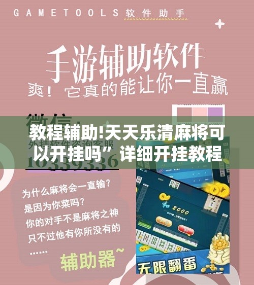 教程辅助!天天乐清麻将可以开挂吗”详细开挂教程