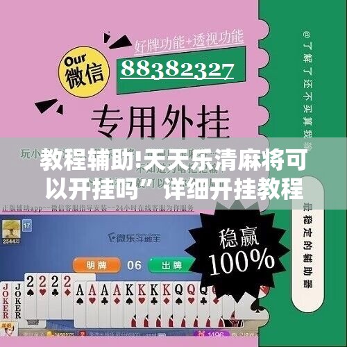 教程辅助!天天乐清麻将可以开挂吗”详细开挂教程