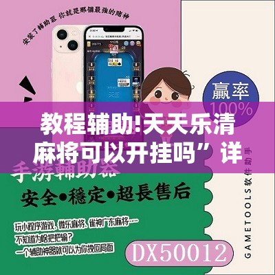 教程辅助!天天乐清麻将可以开挂吗	”详细开挂教程