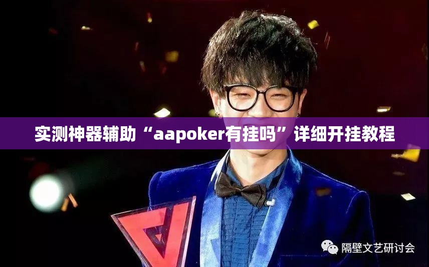 实测神器辅助“aapoker有挂吗	”详细开挂教程