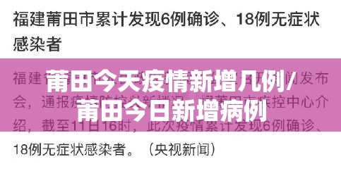 莆田今天疫情新增几例/莆田今日新增病例 莆田今天疫情新增几例/莆田今日新增病例