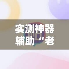 实测神器辅助“老铁联盟开挂教程”详细开挂教程