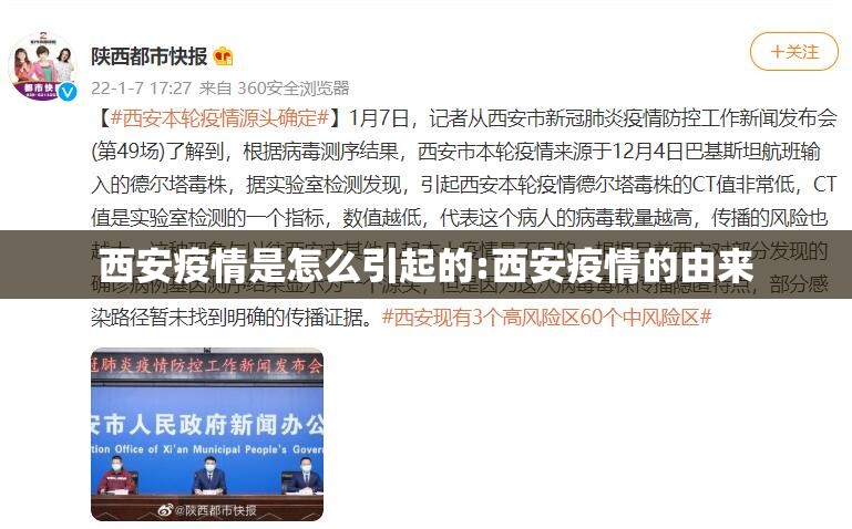 西安疫情是怎么引起的:西安疫情的由来