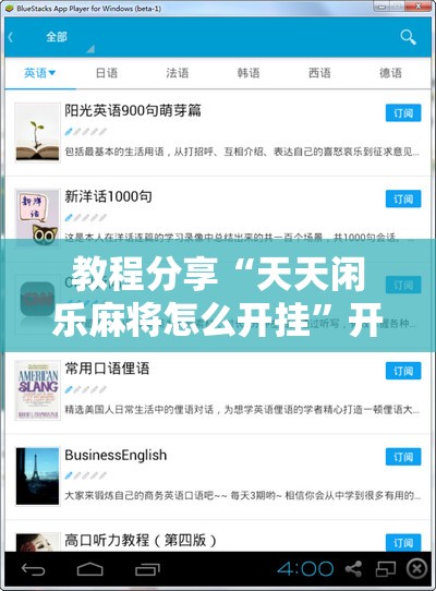 教程分享“天天闲乐麻将怎么开挂”开挂辅助脚本+详细开挂安装教程