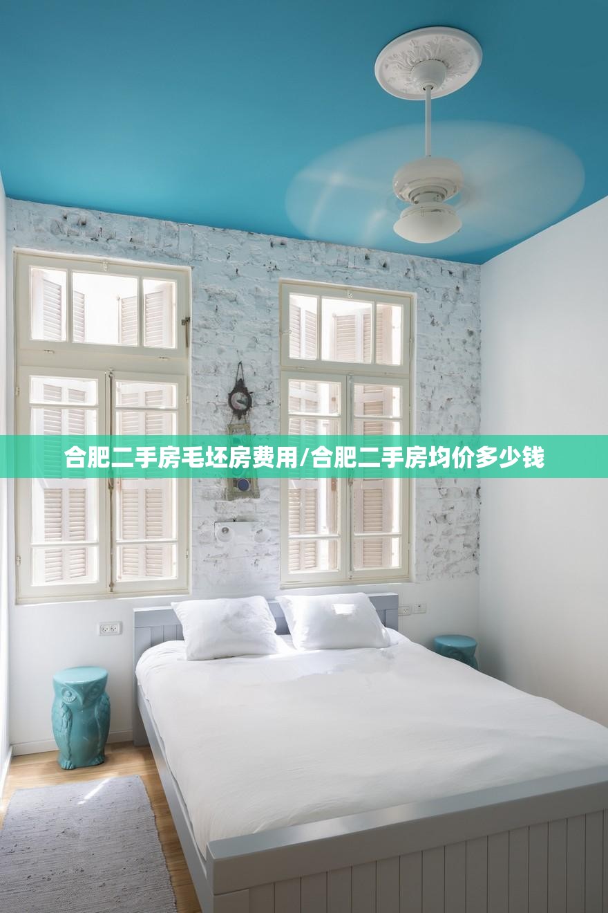 合肥二手房毛坯房费用/合肥二手房均价多少钱