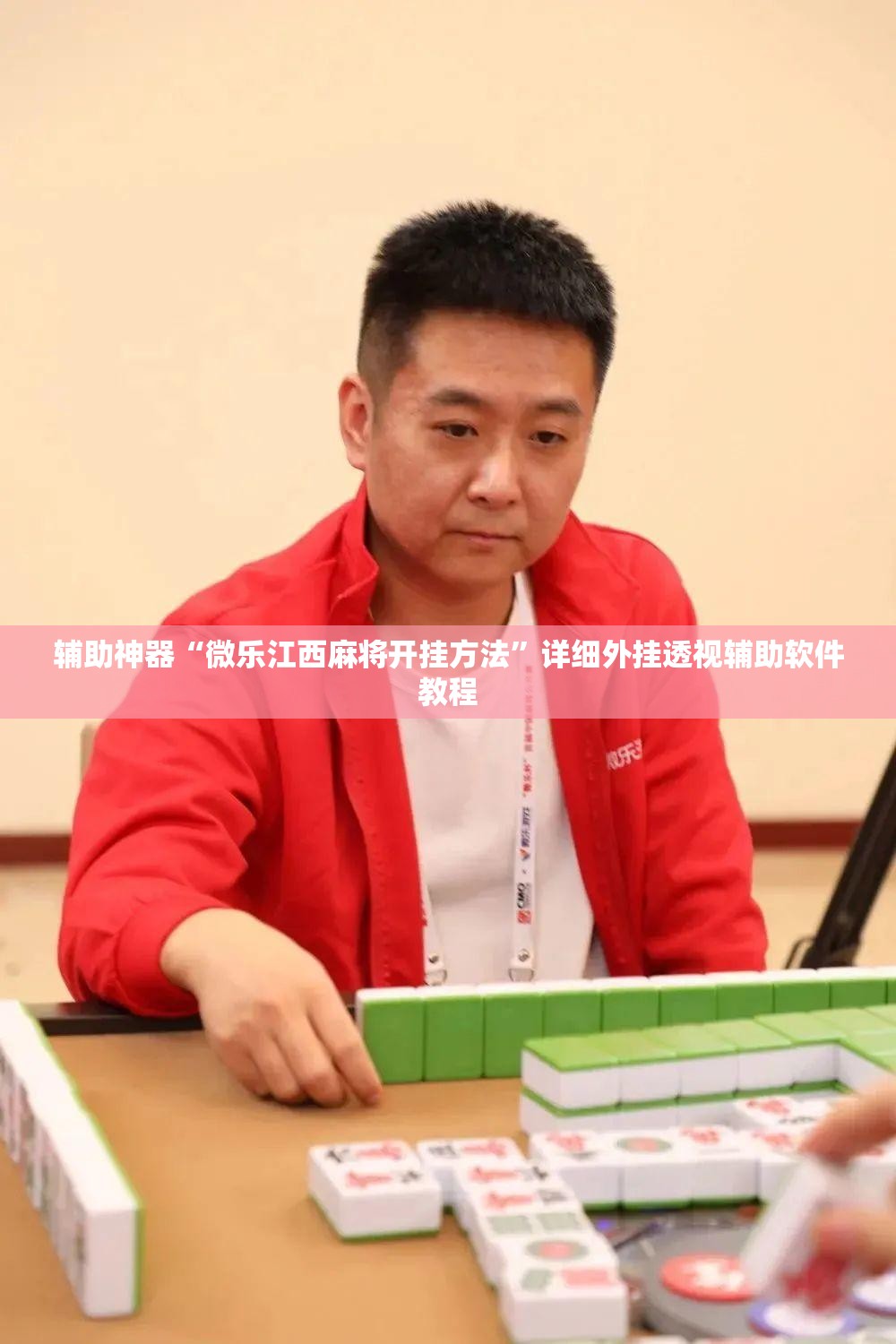 辅助神器“微乐江西麻将开挂方法”详细外挂透视辅助软件教程