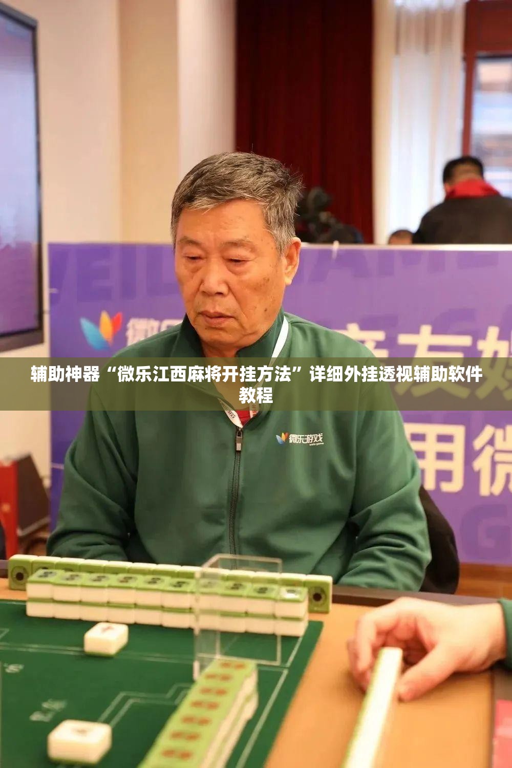 辅助神器“微乐江西麻将开挂方法	”详细外挂透视辅助软件教程