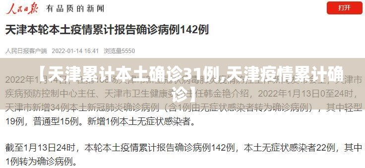 【天津累计本土确诊31例,天津疫情累计确诊】 【天津累计本土确诊31例,天津疫情累计确诊】