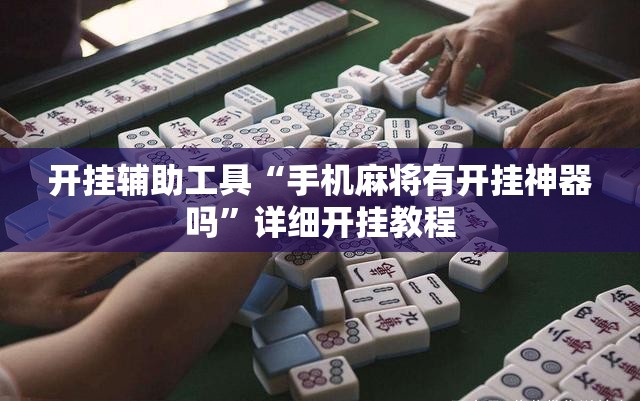 开挂辅助工具“手机麻将有开挂神器吗”详细开挂教程