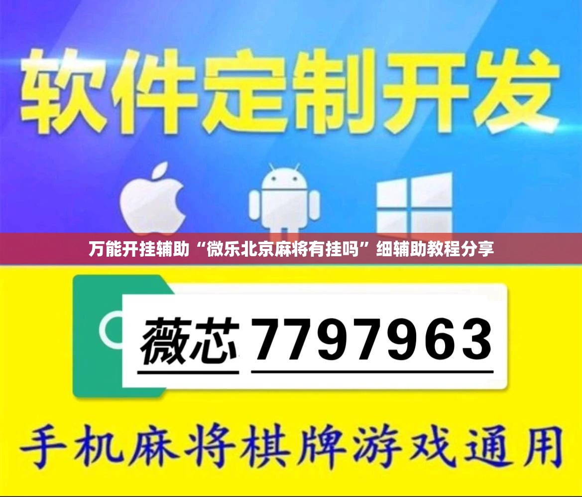 万能开挂辅助“微乐北京麻将有挂吗”细辅助教程分享