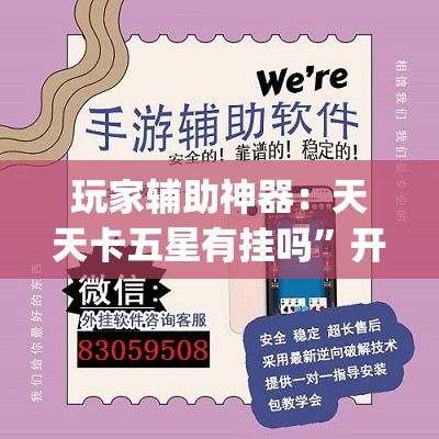 玩家辅助神器：天天卡五星有挂吗”开挂(透视)最新辅助详细
