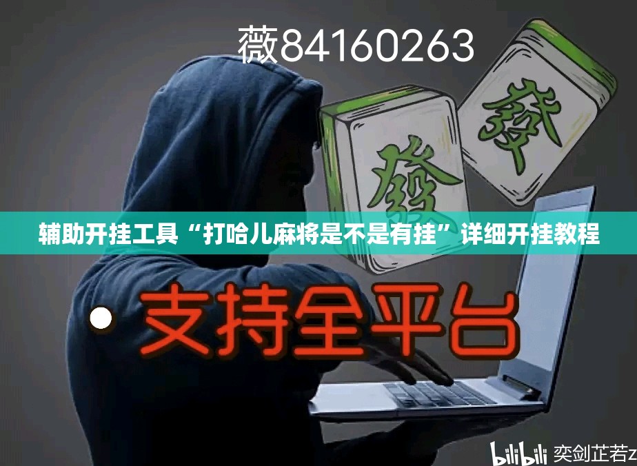 辅助开挂工具“打哈儿麻将是不是有挂”详细开挂教程