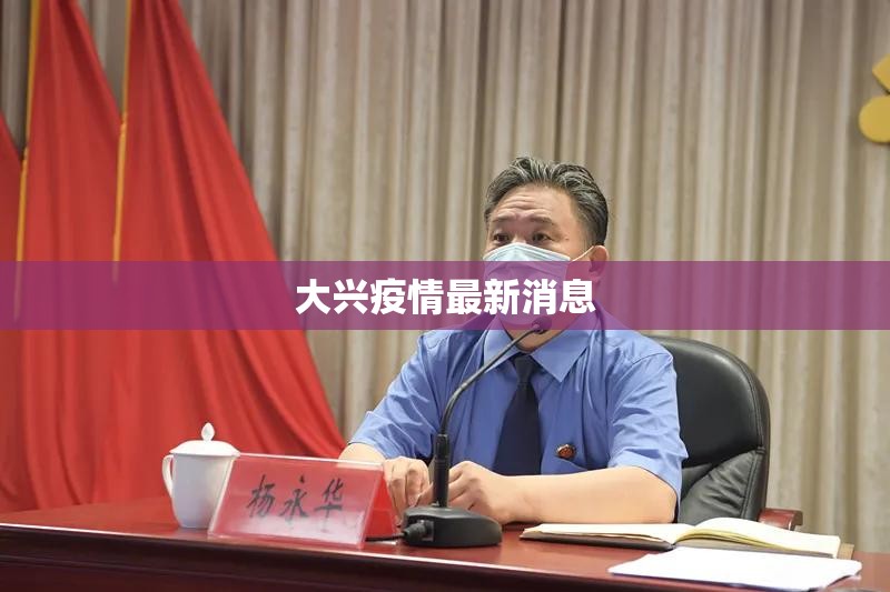 大兴疫情最新消息/大兴疫情最新报道