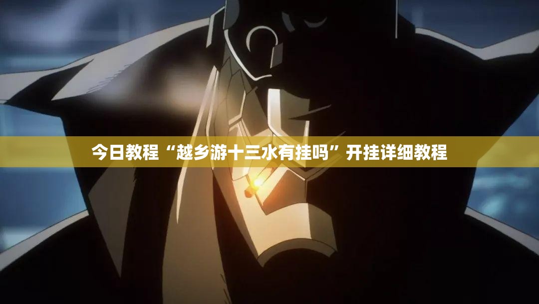 今日教程“越乡游十三水有挂吗”开挂详细教程