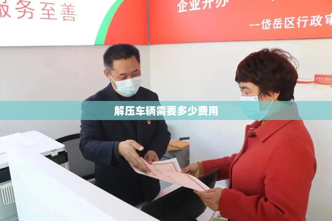 解压车辆需要多少费用/解压车辆花钱吗 解压车辆需要多少费用/解压车辆花钱吗
