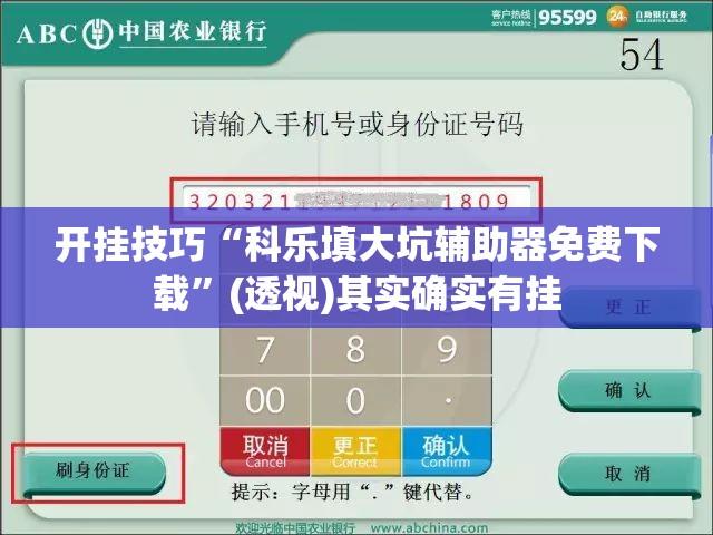 开挂技巧“科乐填大坑辅助器免费下载”(透视)其实确实有挂
