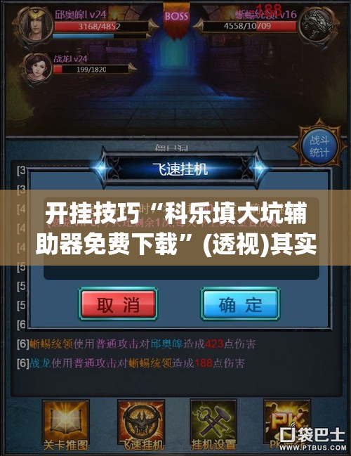 开挂技巧“科乐填大坑辅助器免费下载”(透视)其实确实有挂