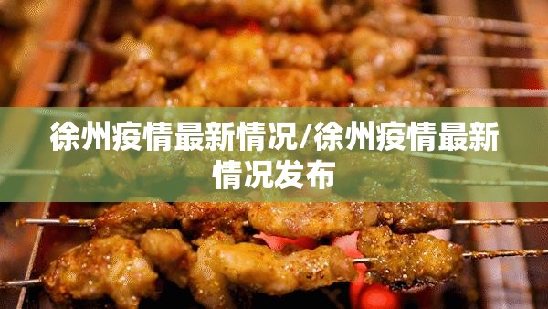 徐州疫情最新情况/徐州疫情最新情况发布